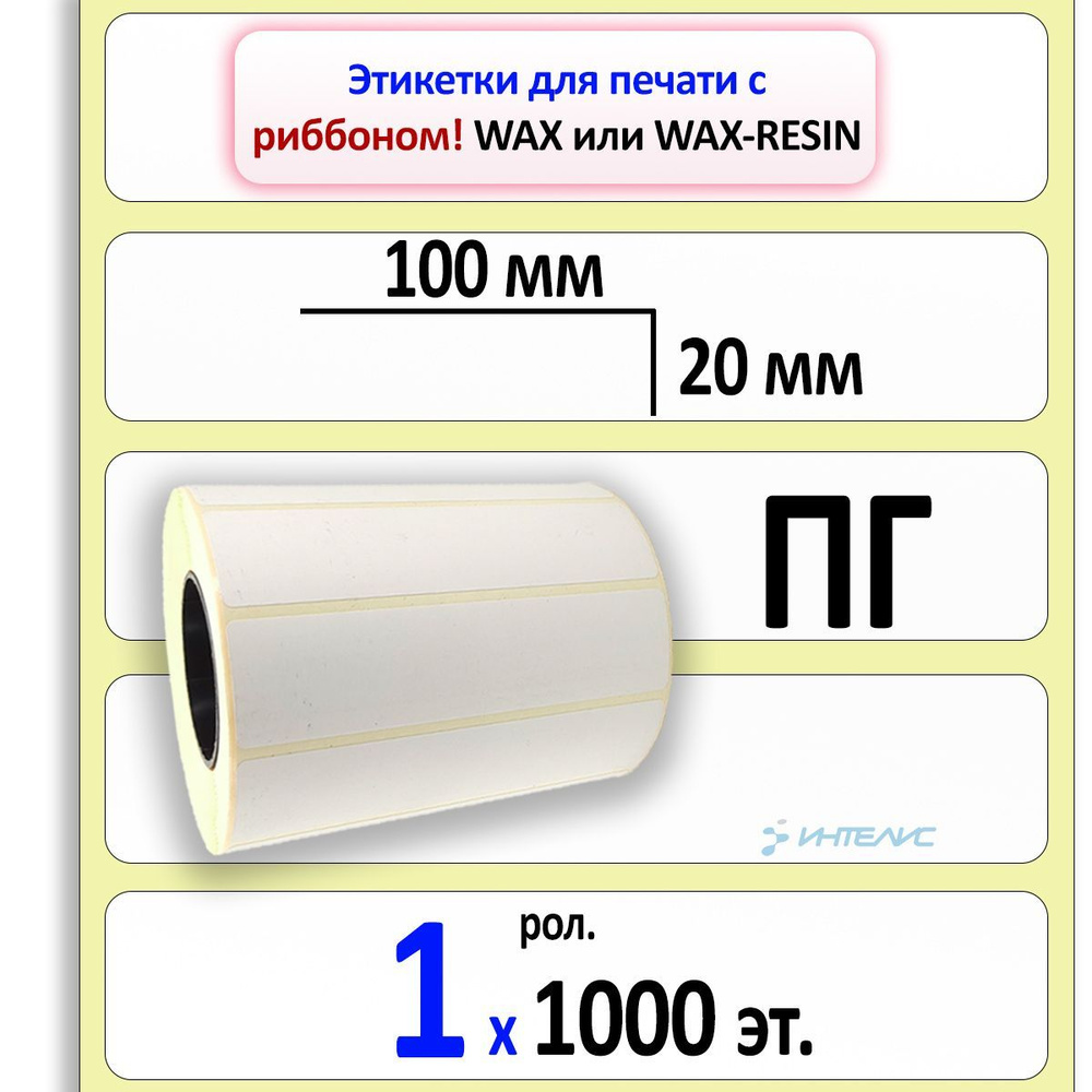 Термотрансферные этикетки 100х20 ПГ (полуглянцевая). 1000 этикеток в ролике, втулка 40 мм  #1
