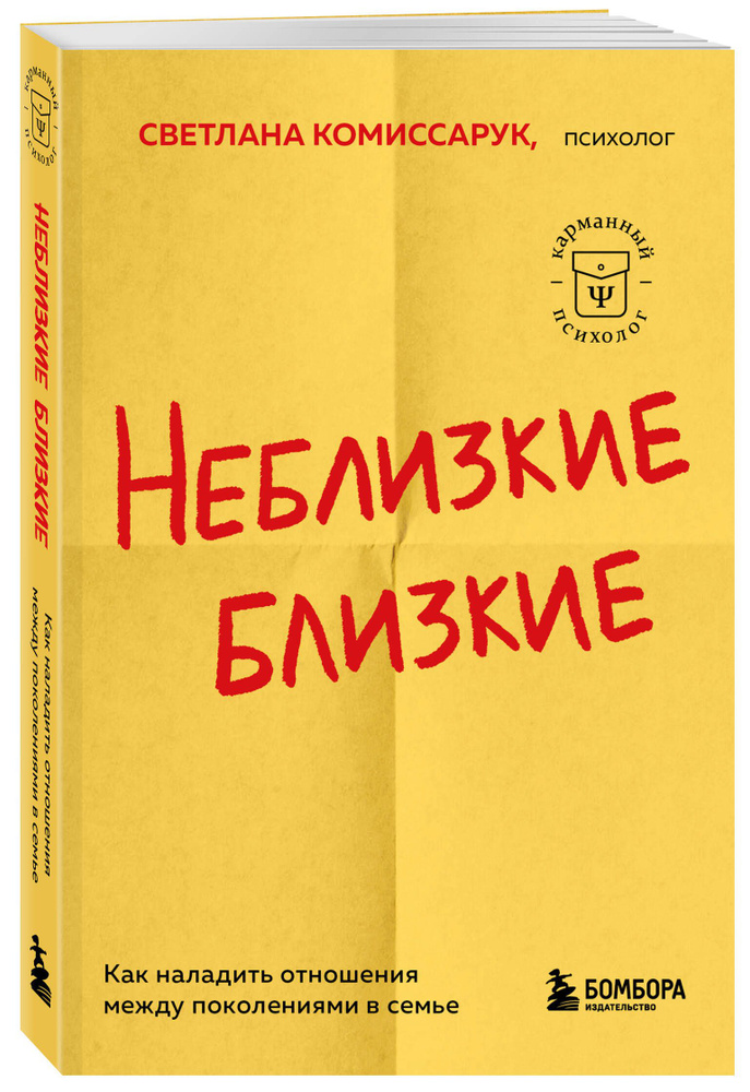 Неблизкие близкие. Как наладить отношения между поколениями в семье | Комиссарук Светлана  #1