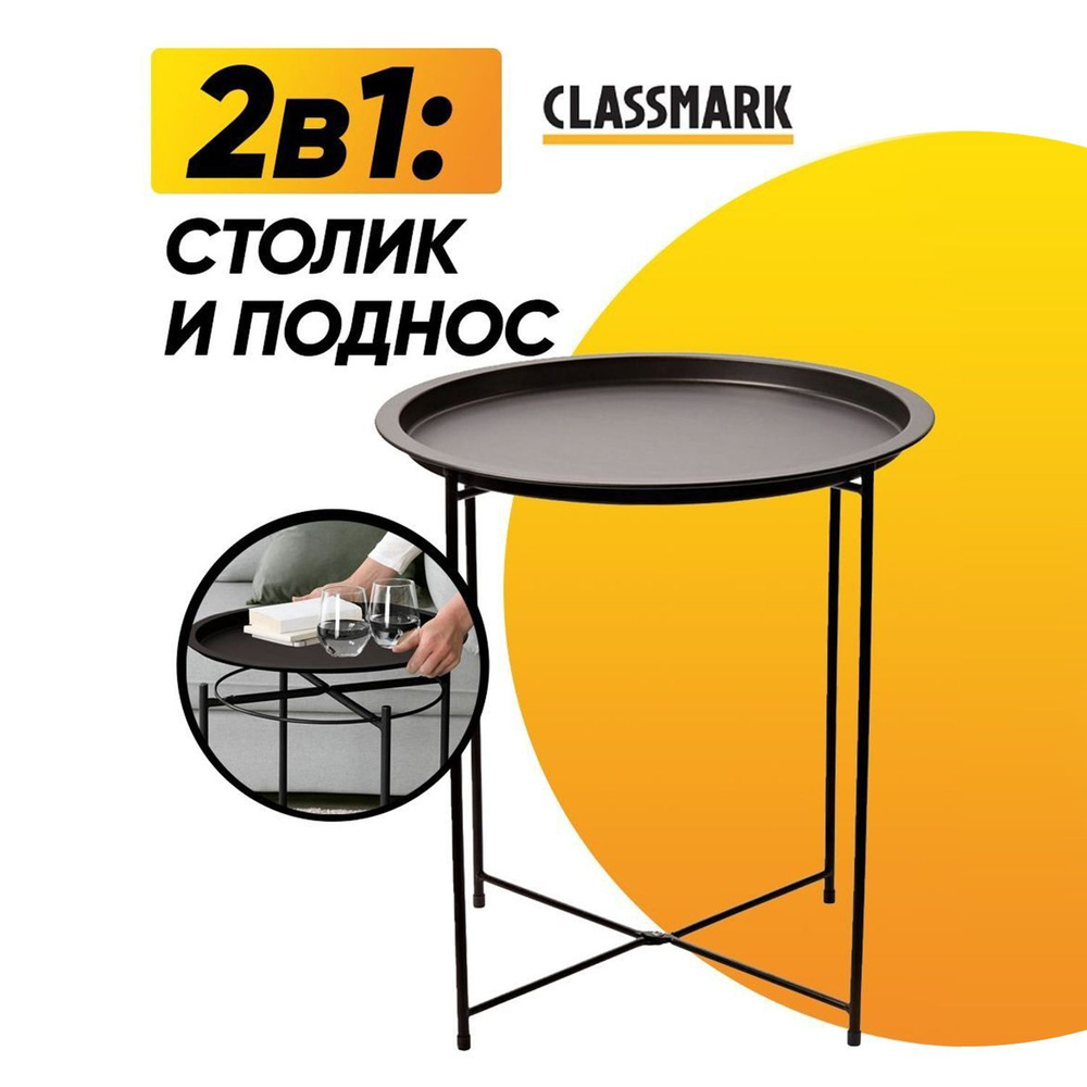 CLASSMARK Приставной столик журнальный, поднос съемный, круглый металлический на ножках, черный, 46х46х51 #1