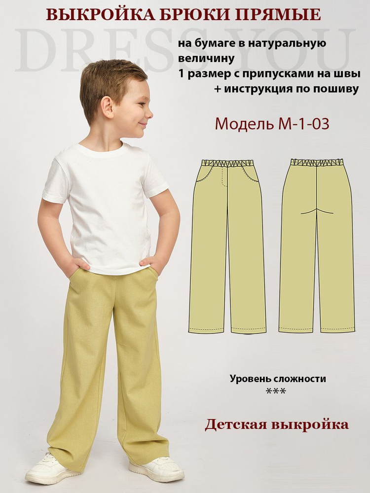 Выкройка брюки детские М-1-03 #1