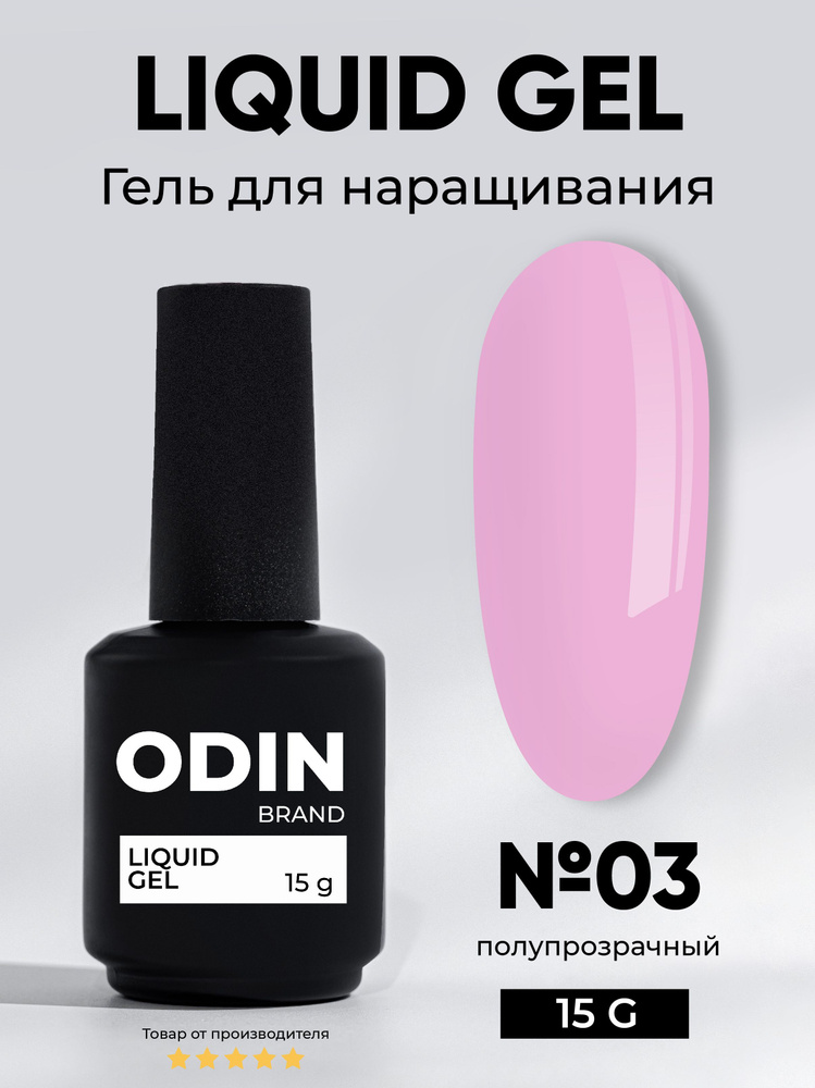 Odin Liquid Gel 03 15g для укрепления и наращивания ногтей #1