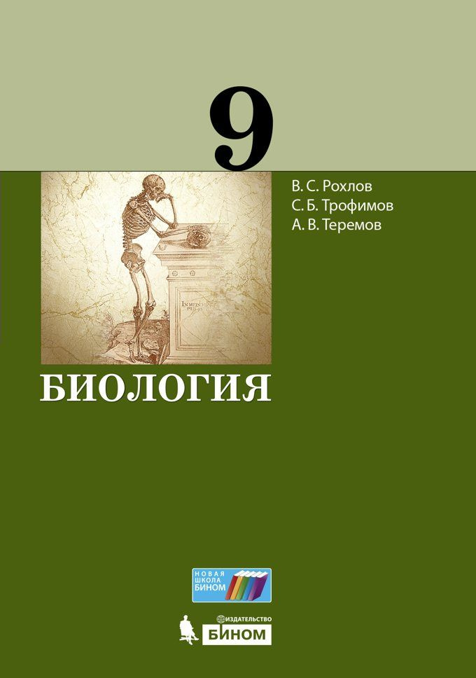 Учебник Просвещение Рохлов В.С. Биология. 9 класс. 2022 #1