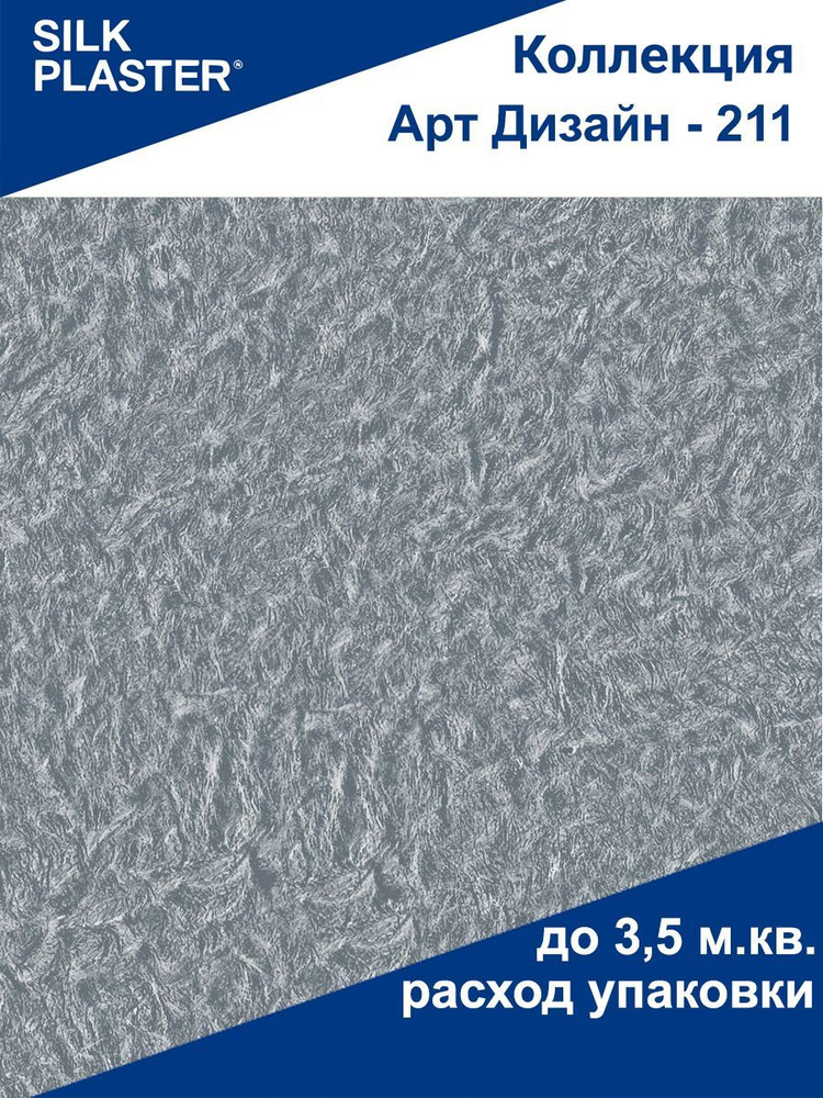 Жидкие обои Арт Дизайн - 211 SILK PLASTER (Силк Пластер) #1