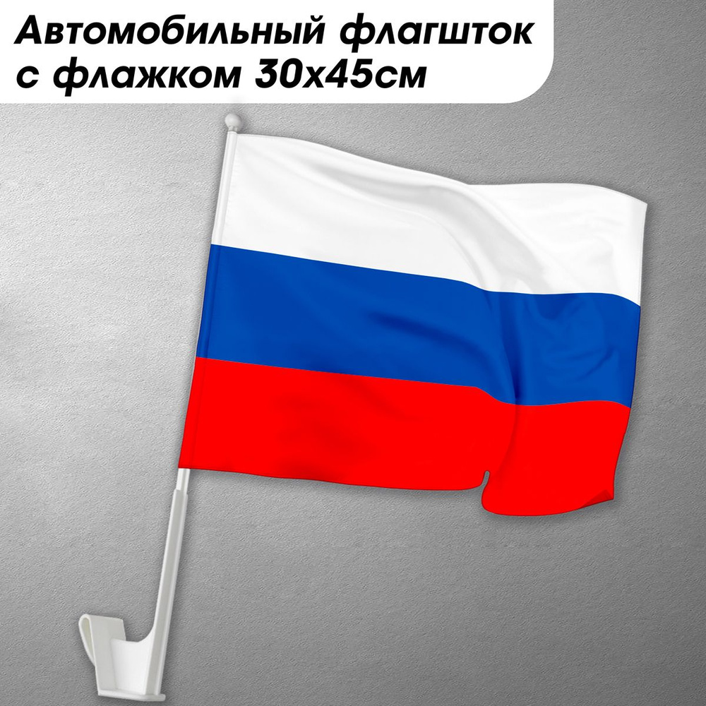 Автомобильный флаг России с креплением на авто / 30x45 см. #1