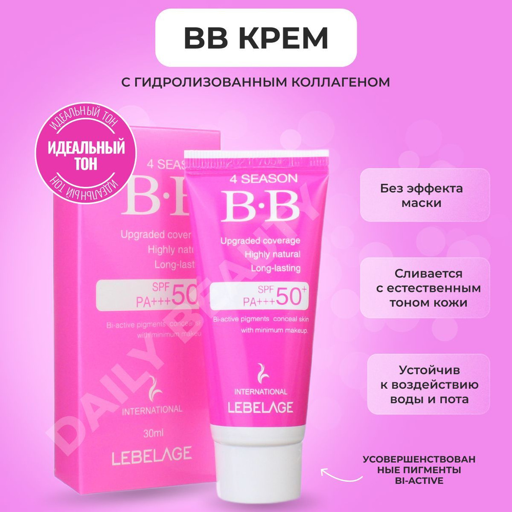 Тональный ББ крем SPF50+ PA+++, LEBELAGE, подстраивающийся в тон кожи, 30 мл.  #1