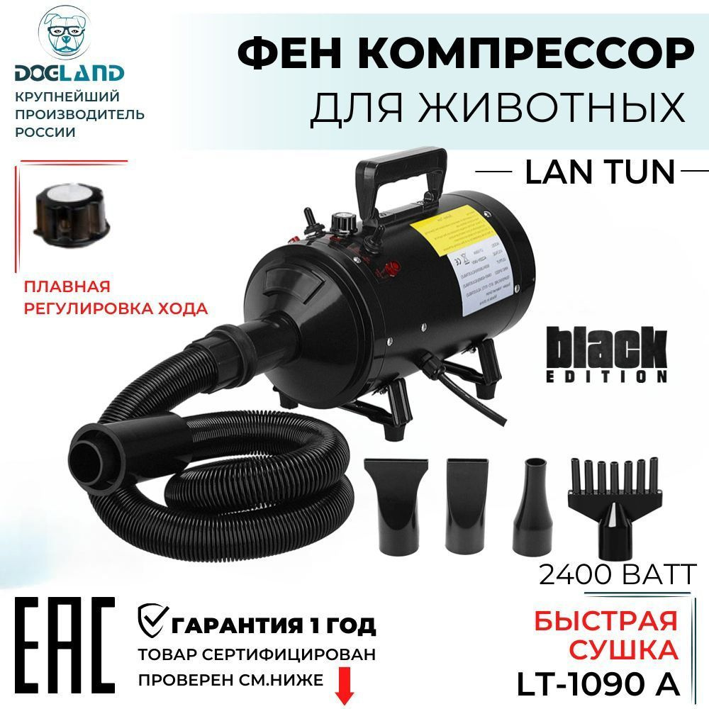 Фен компрессор для собак LanTun 1090-A 2400вт #1