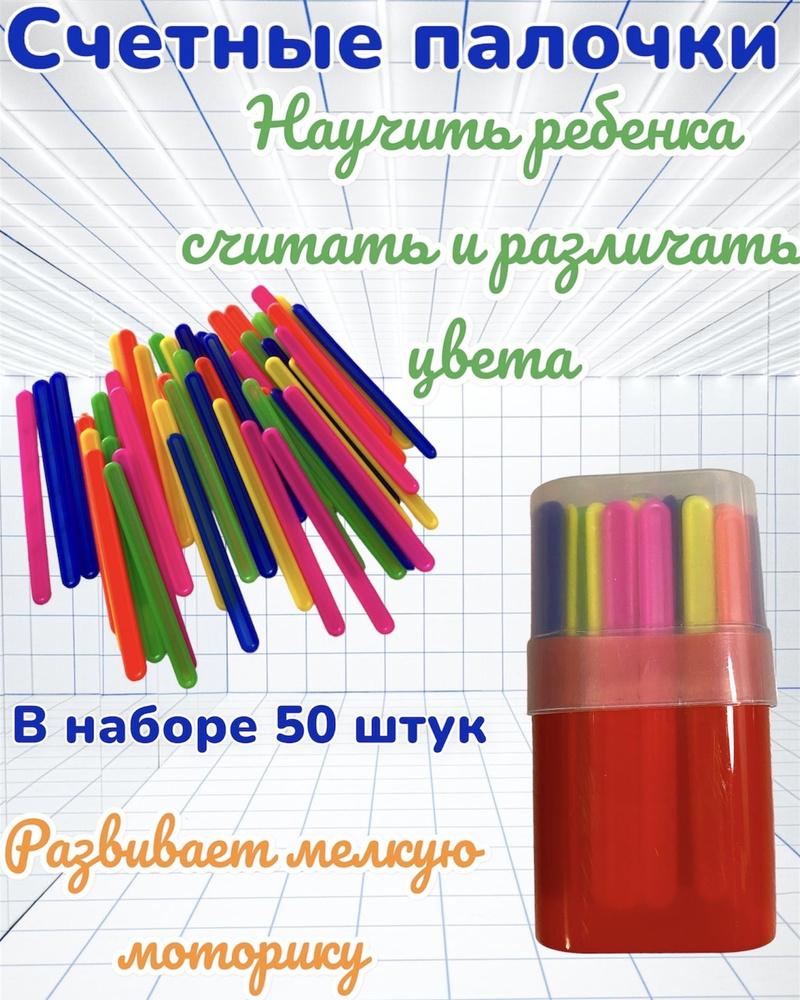 Набор счетных палочек в пенале 50 штук,счетный материал, школа, математика  #1