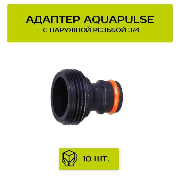 Адаптер с наружной резьбой 3/4" Aquapulse, 10 шт., прочная фиксация  #1