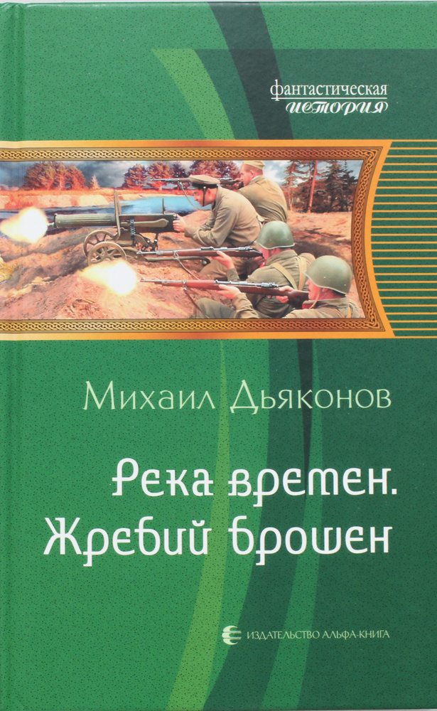 Река времен 1.Жребий брошен | Дьяконов М. #1