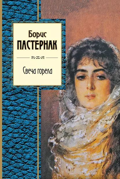 Свеча горела (сборник) | Пастернак Борис Леонидович | Электронная книга  #1