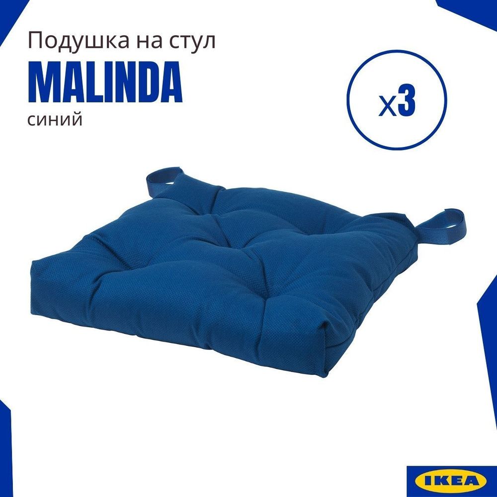 Подушки на стул Малинда ИКЕА (Malinda IKEA), синий 3 шт. #1