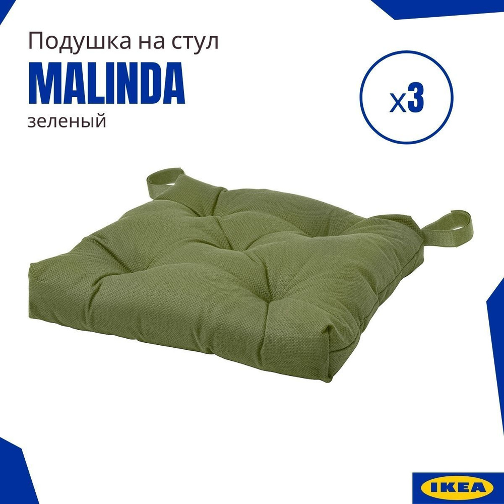 Подушки на стул ИКЕА Малинда (Malinda IKEA), зеленый 3 шт. #1