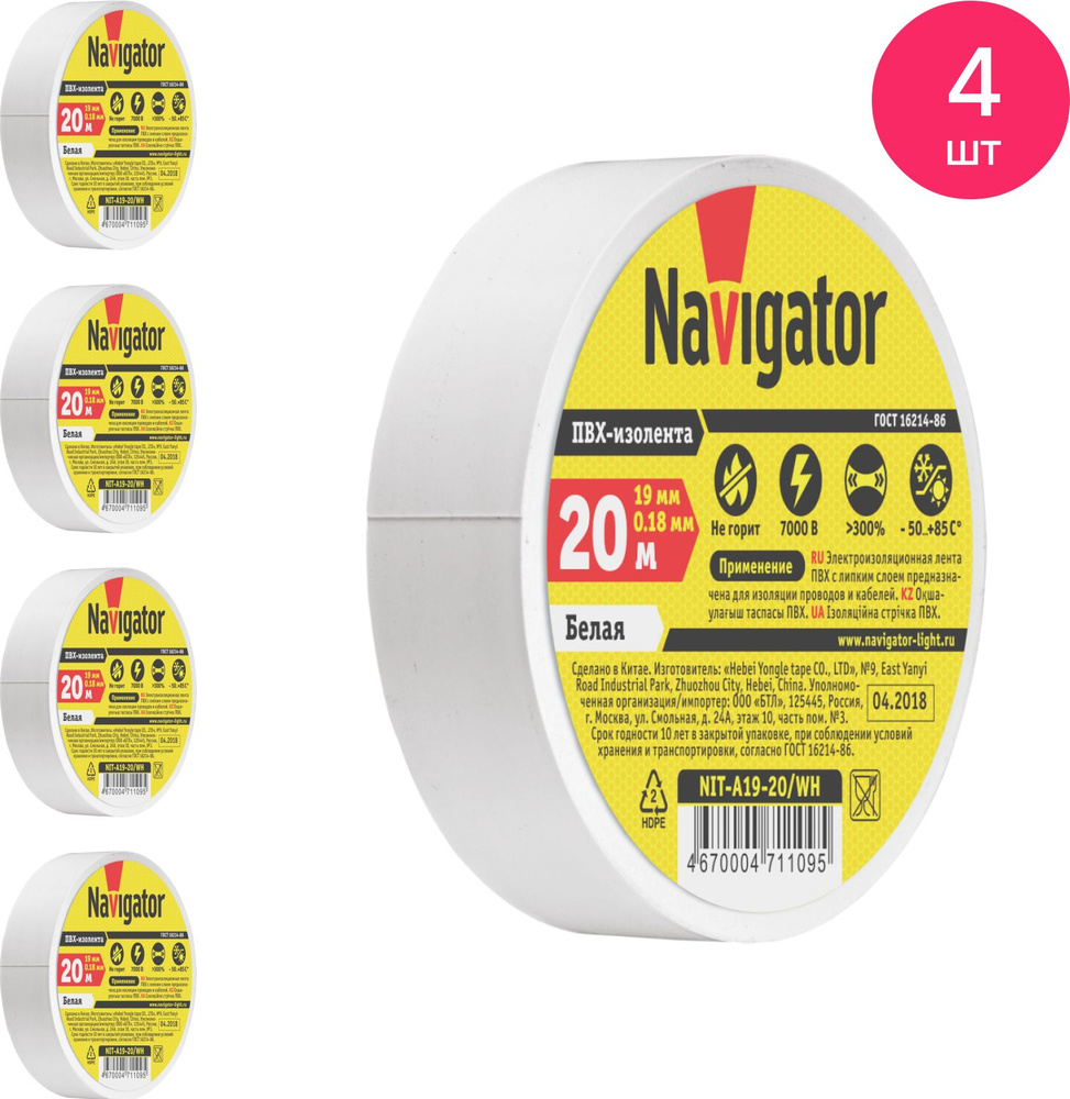 Изолента ПВХ Navigator / Навигатор NIT-A19-20/WH 0.18х19мм, белая 20м, 71109 / защитная лента (комплект #1