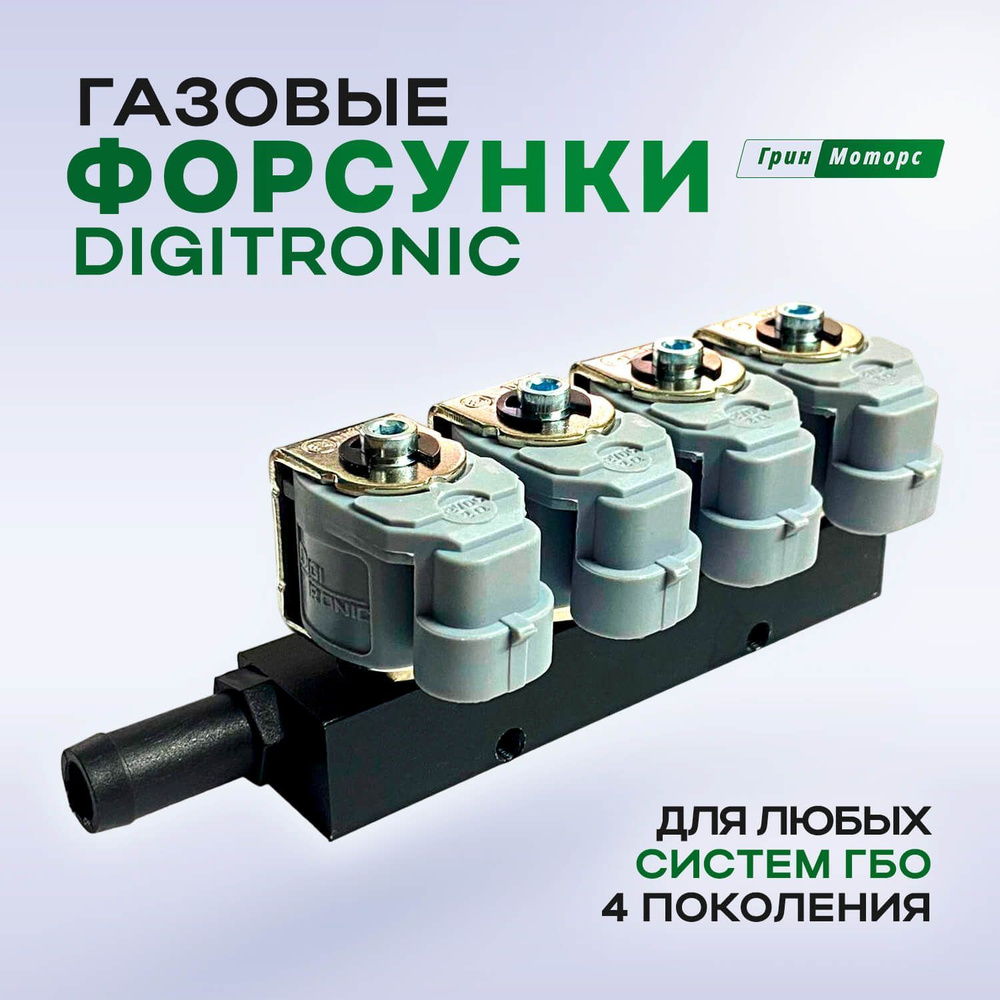 Газовые форсунки ГБО 4 поколения digitronic тип 33 2Ом 4 цилиндра -  Digitronic арт. 33.EVG. 13 - купить по выгодной цене в интернет-магазине  OZON (999023004)