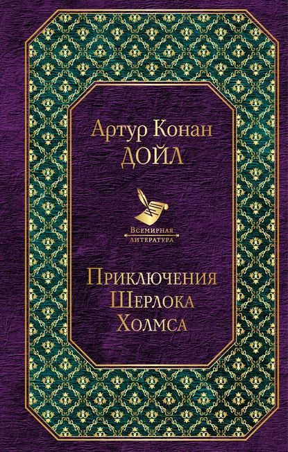 Приключения Шерлока Холмса | Дойл Артур Конан | Электронная книга  #1