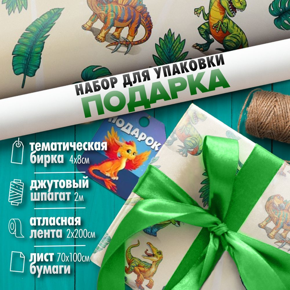 Упаковочная бумага с динозаврами Парк юрского периода 1 лист 70х100см + тематическая открытка/бирка + #1