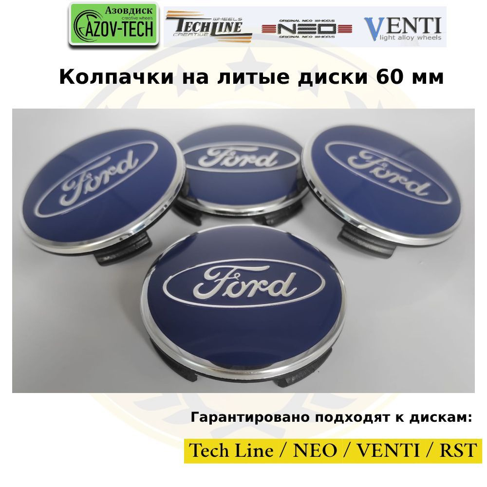 Колпачки на диски Азовдиск (Tech Line; Neo; Venti; RST) Ford - Форд 60 мм 4 шт. (комплект)  #1