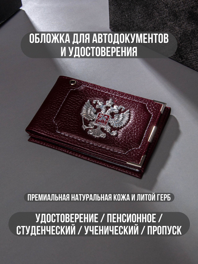 Обложка для автодокументов и удостоверения из натуральной кожи с гербом России WEYAL  #1