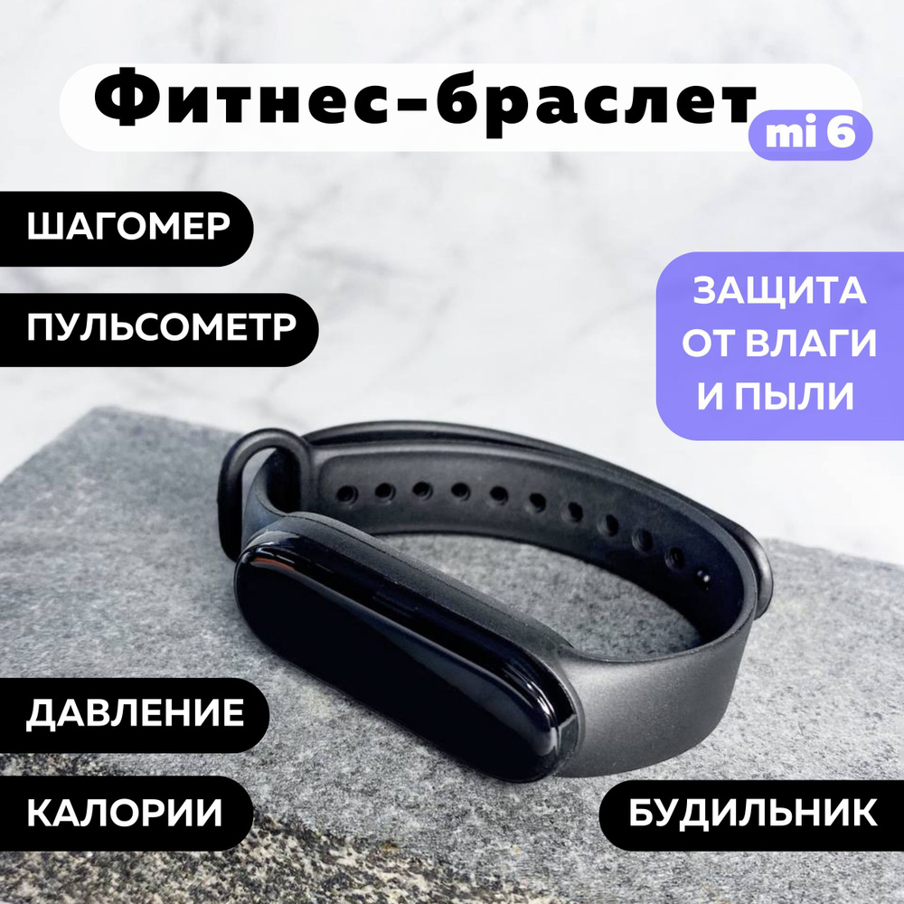 Фитнес-браслет Fitness браслет Mi 6, умные часы, Фитнес браслет, smart watch мужские/ женские c шагомером, #1
