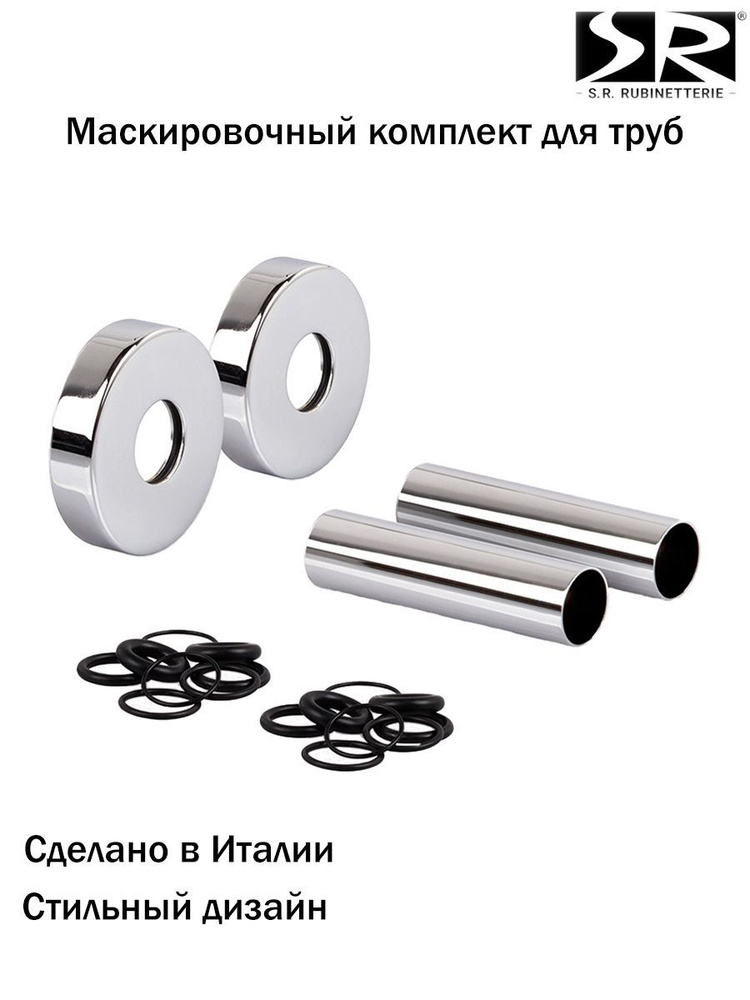 Комплект декоративных трубок SR Rubinetterie 70хD 18-20-1/2" цвет хром  #1