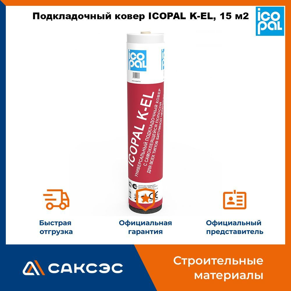 Подкладочный ковер ICOPAL K-EL, 15 м х 1 м, 15 м2 / Икопал К-ЕЛ #1