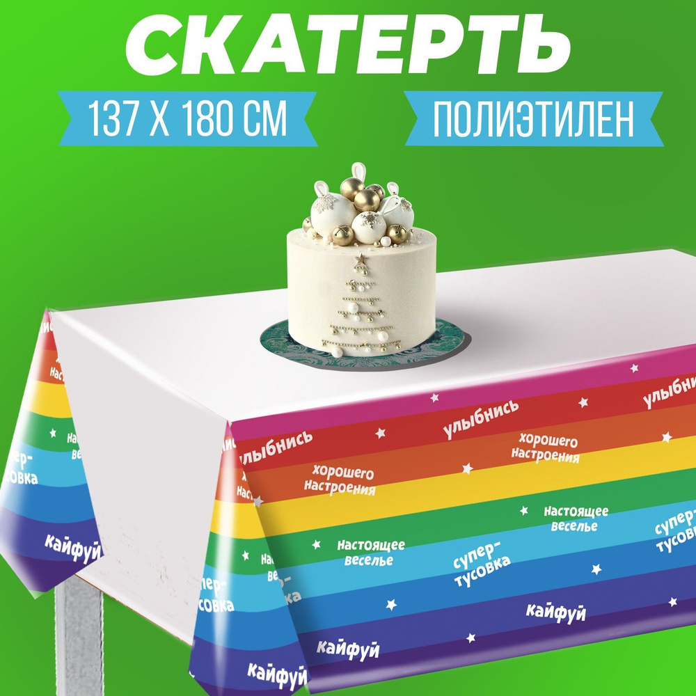 Скатерть на стол Страна Карнавалия "Улыбнись", 137х180 см, для праздника  #1