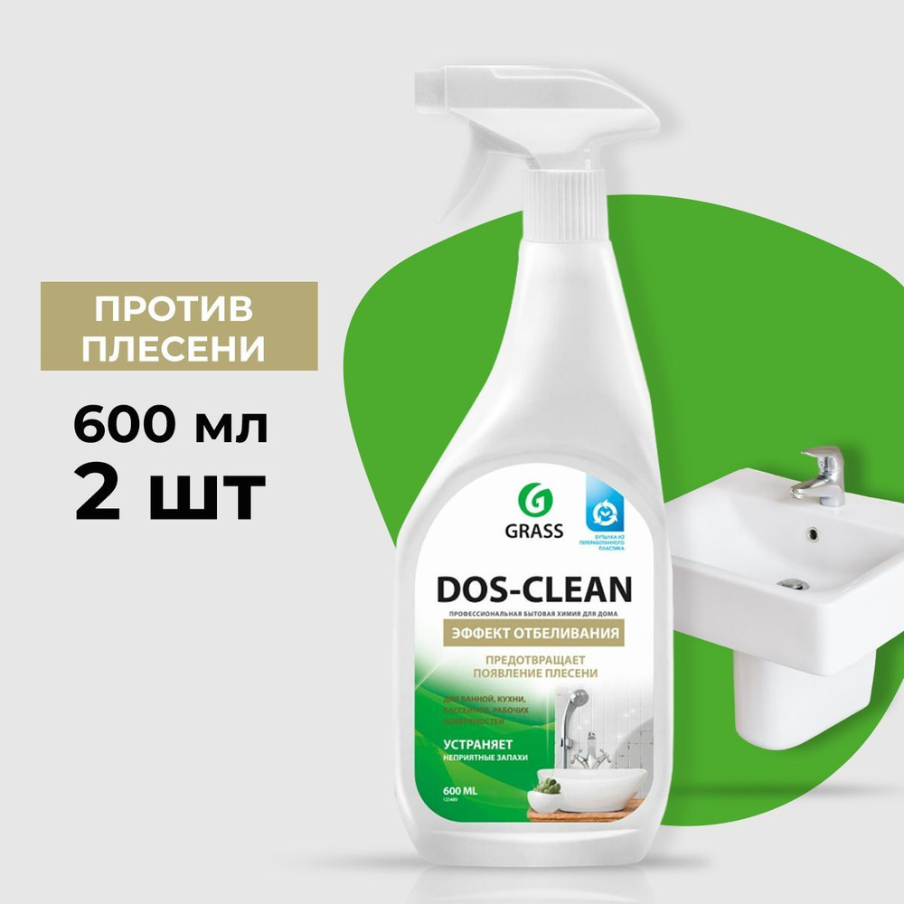 Чистящее средство GraSS Dos clean 600 мл (2 шт) #1