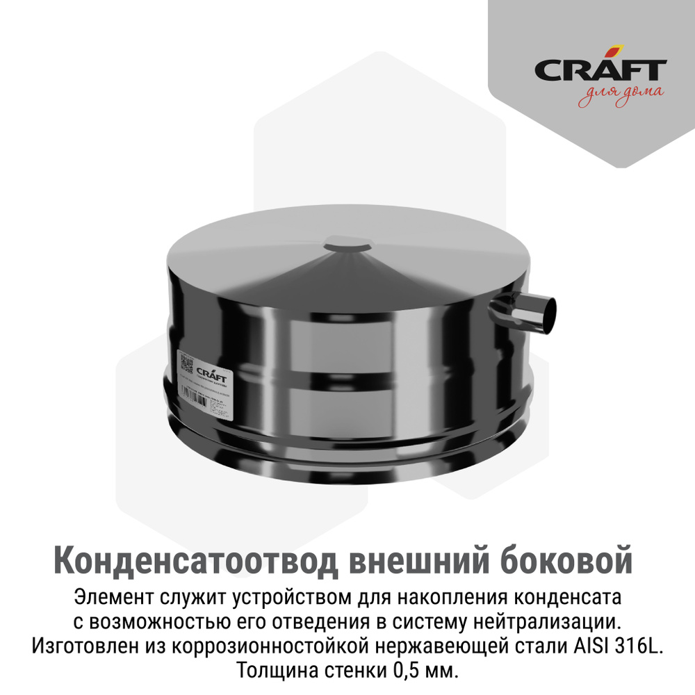 Конденсатоотвод для трубы внеш. боковой выход Craft HF (316/0,5) Ф120  #1