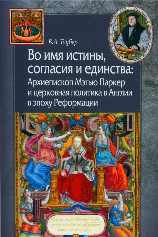 Во имя истины, согласия и единства. Архиепископ Мэтью Паркер и церковная политика в Англии в эпоху Реформации #1