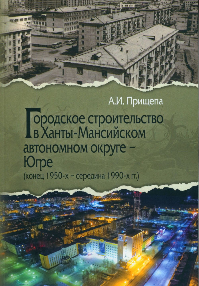 Городское строительство в Ханты-Мансийском автономном округе - Югре (конец 1950-х – середина 1990-х гг.) #1