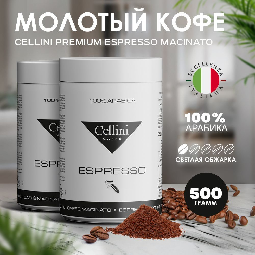 Кофе молотый 500г Cellini Premium Espresso Macinato, зерна 100% Арабика, Италия.  #1