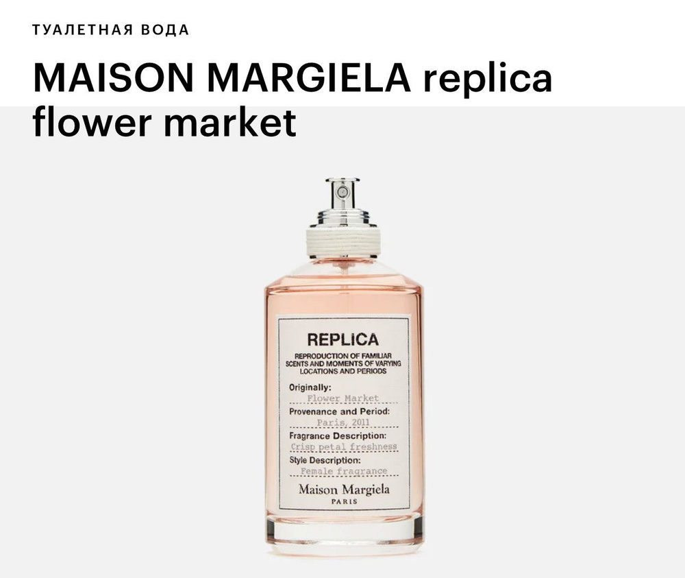 MAISON MARGIELA Flower Market Вода парфюмерная 100 мл #1