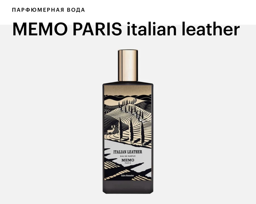 MEMO PARIS Italian Leather Парфюмерная вода 75 мл #1