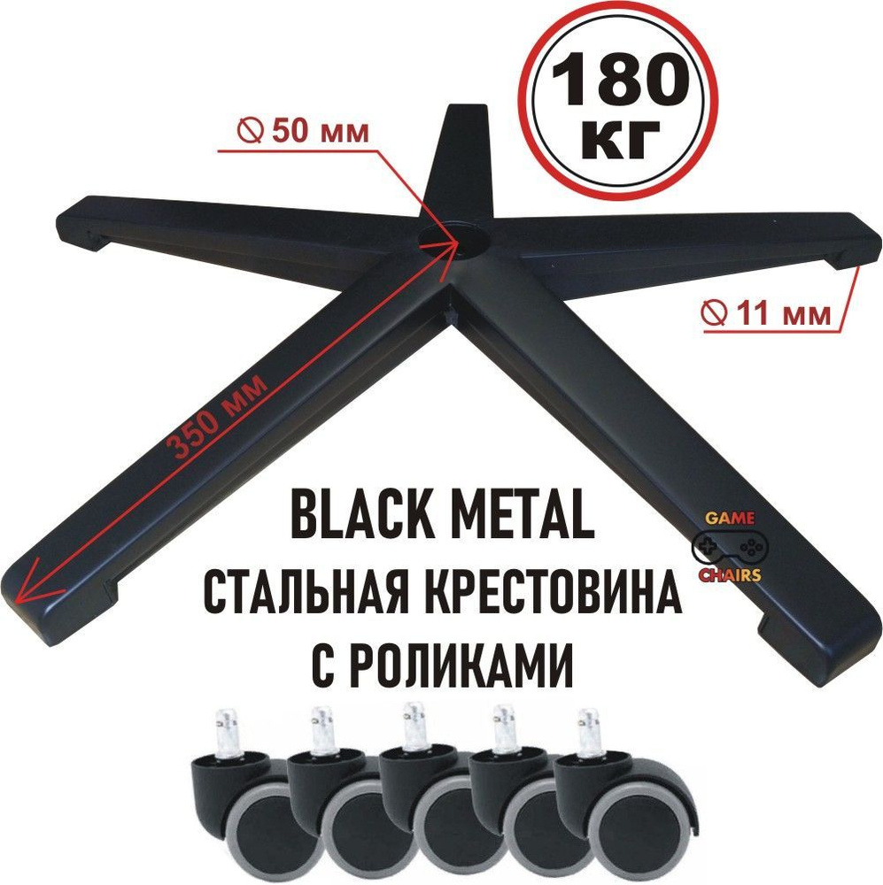 Усиленная крестовина BLACK METAL до 180 кг с роликами прорезиненными стальная для офисного, игрового, #1