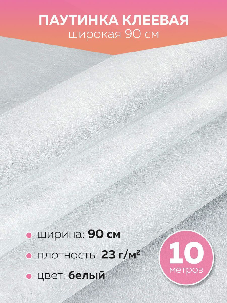 Паутинка клеевая, лента для рукоделия белый, упаковка 10 метров, 90 см  #1
