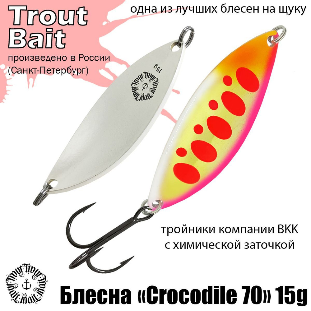 Блесна для рыбалки колеблющаяся , колебалка Crocodile 70 ( Советский Крокодил ) 15 g цвет 100 на щуку #1