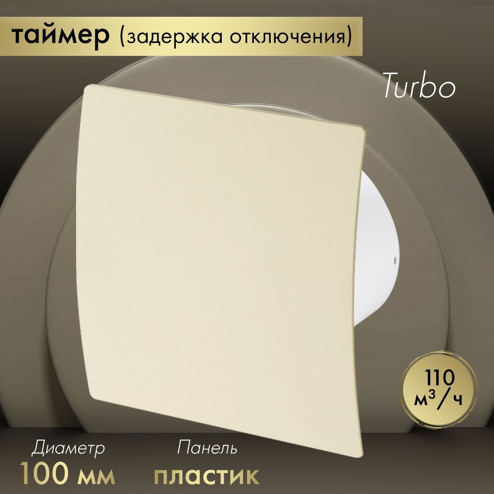 Вытяжной вентилятор Awenta System+ Turbo 100T / KWT100T-PEE100 бежевый #1