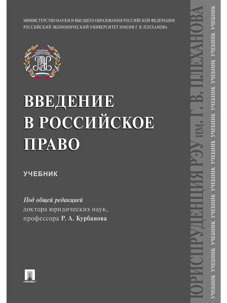 Введение в российское право. Теория государства и права. | Арестова Екатерина Николаевна, Шведкова Ольга #1