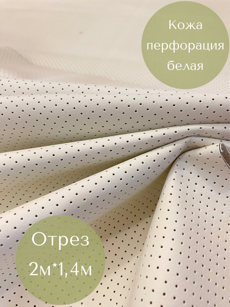 Кожа белая перфорация (2м*1,45м ) искусственная экокожа мягкая Орегон  #1