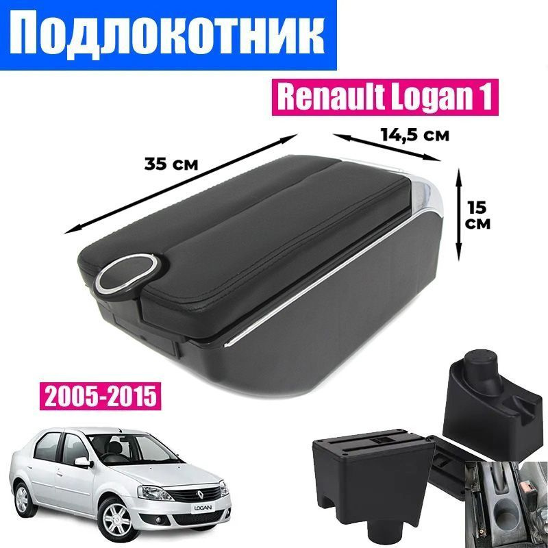 Подлокотник для Рено Логан 1 / Renault Logan 1 (2005-2015) органайзер, 7 USB для зарядки гаджетов, крепление #1