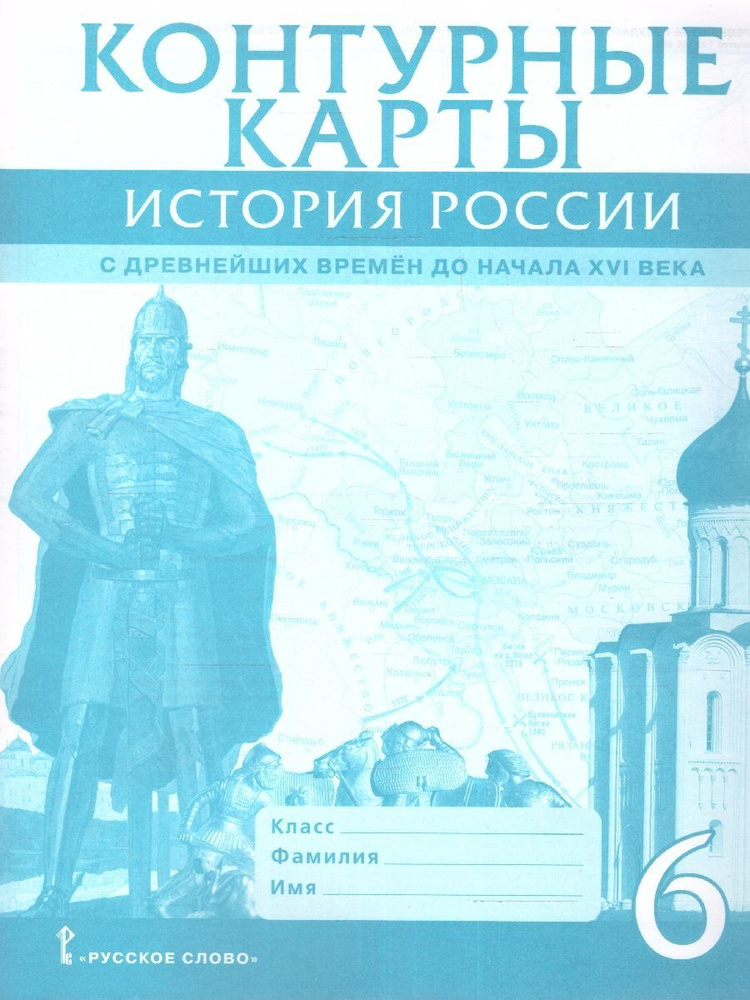 Контурные карты по истории России 6 класс. С древнейших времен до начала XVI века ИКС | Пчелов Евгений #1