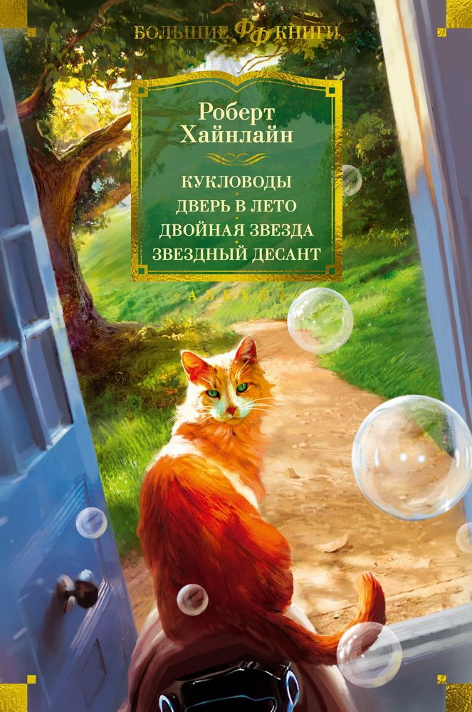 Кукловоды. Дверь в лето. Двойная звезда. Звездный десант. Хайнлайн Р. Э.  #1