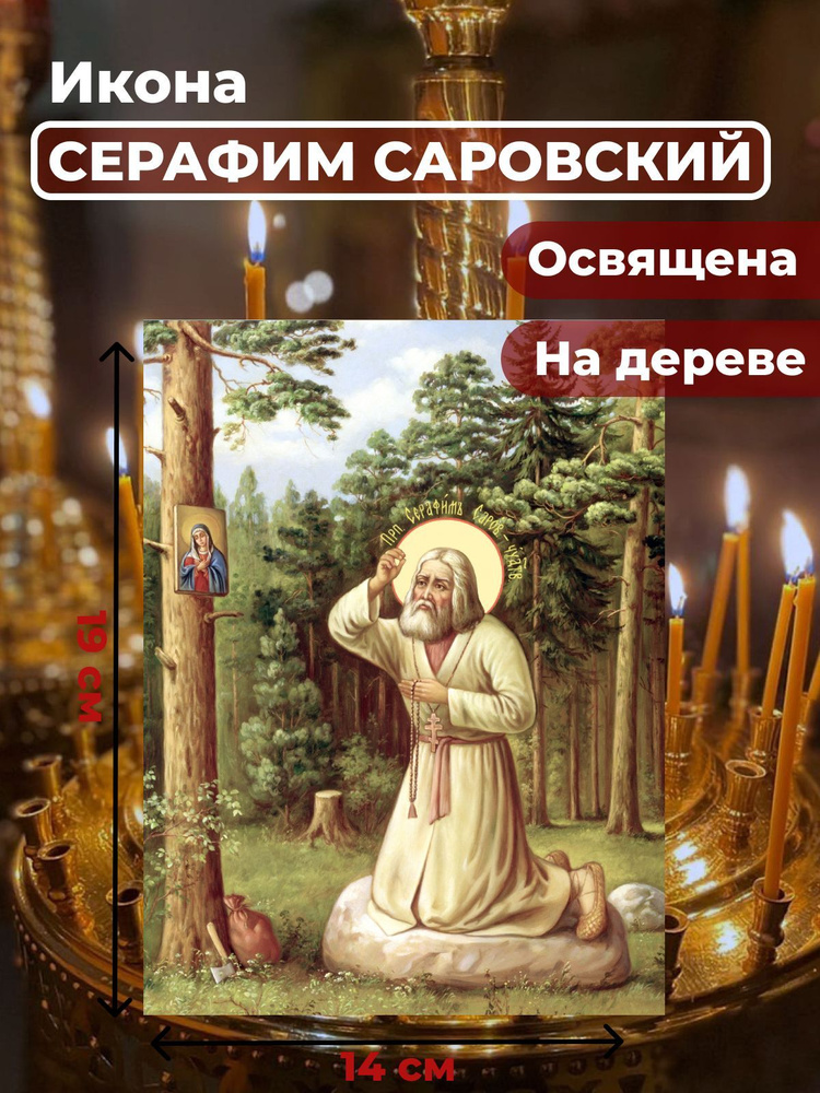 Освященная икона на дереве "Моление Серафима Саровского на камне", 14*19 см  #1
