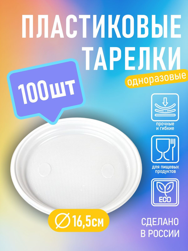 Одноразовые тарелки набор 100 штук, набор тарелок пластиковых диаметр 16.5см 100шт /165мм/  #1