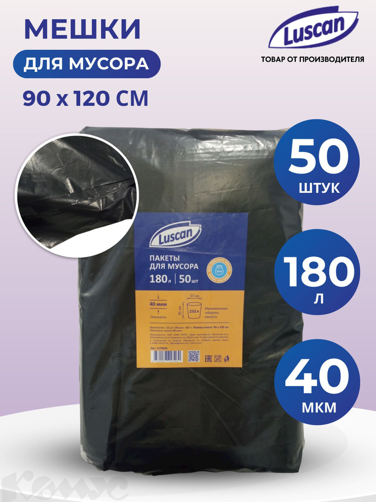 Пакеты для мусора Luscan, 180 литров, 90 x 120 см, плотность 40 мкм, черные, 50 штук  #1