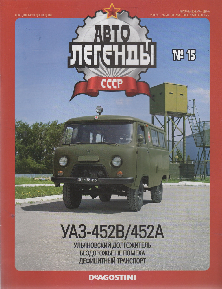 Автолегенды СССР №15 2009 #1