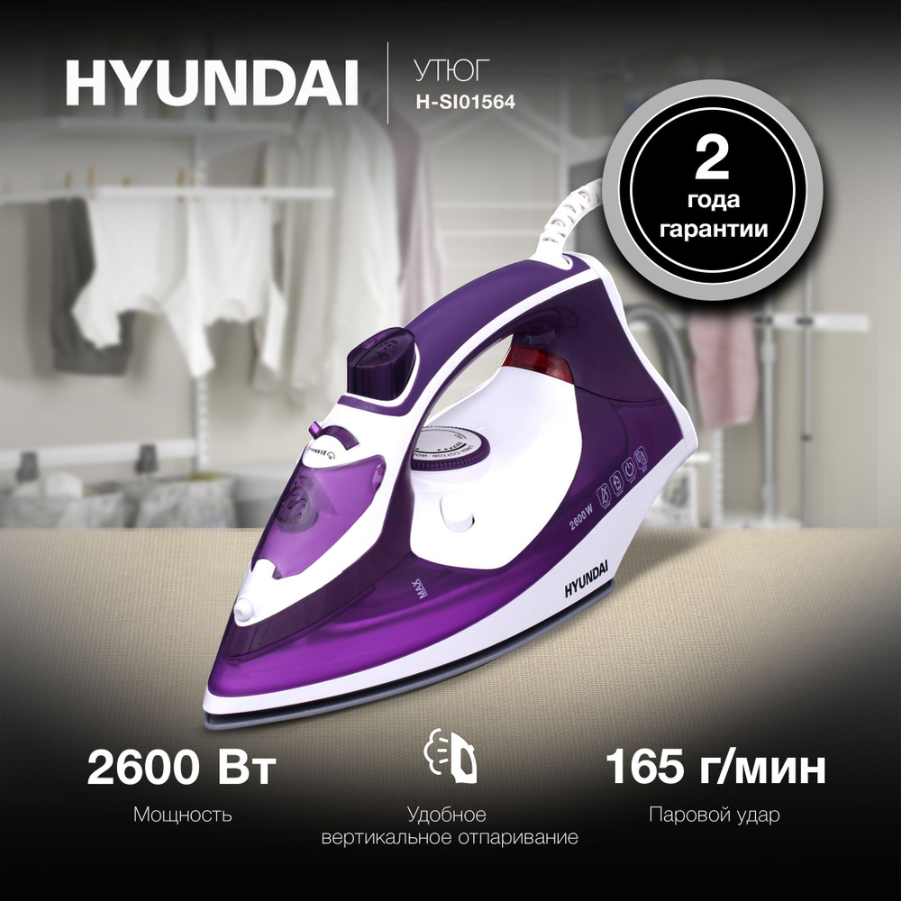 Утюг Hyundai H-SI01564 2600Вт фиолетовый/белый #1