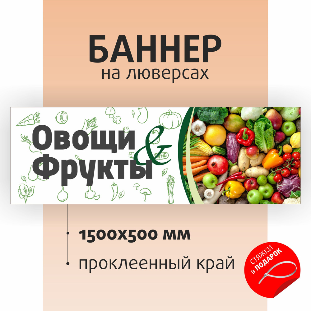 Баннер "Овощи Фрукты" 150х50см на люверсах / вывеска для магазина / растяжка  #1