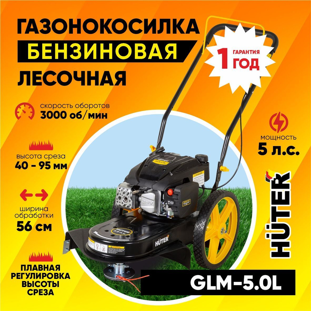 Газонокосилка бензиновая лесочная Huter GLM-5.0L (5 л.с, срез -шир.560мм/выс. 40-95мм, несамоходная) #1