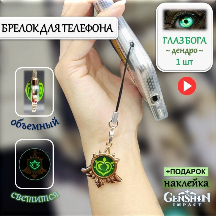 Брелок для телефона на шнурке Глаз Бога ДЕНДРО Геншин Импакт / Брелок для ключей Genshin Impact  #1